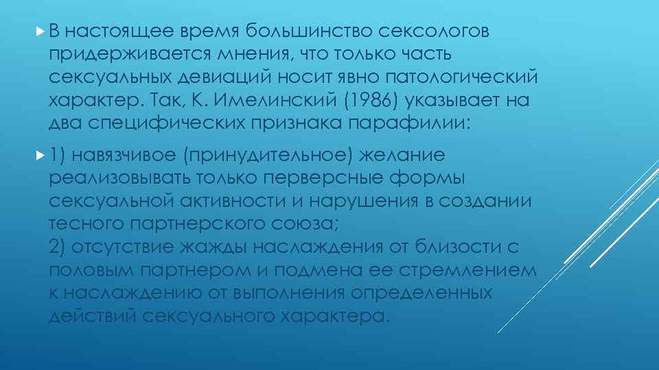  В настоящее время большинство сексологов придерживается мнения, что только часть сексуальных девиаций носит