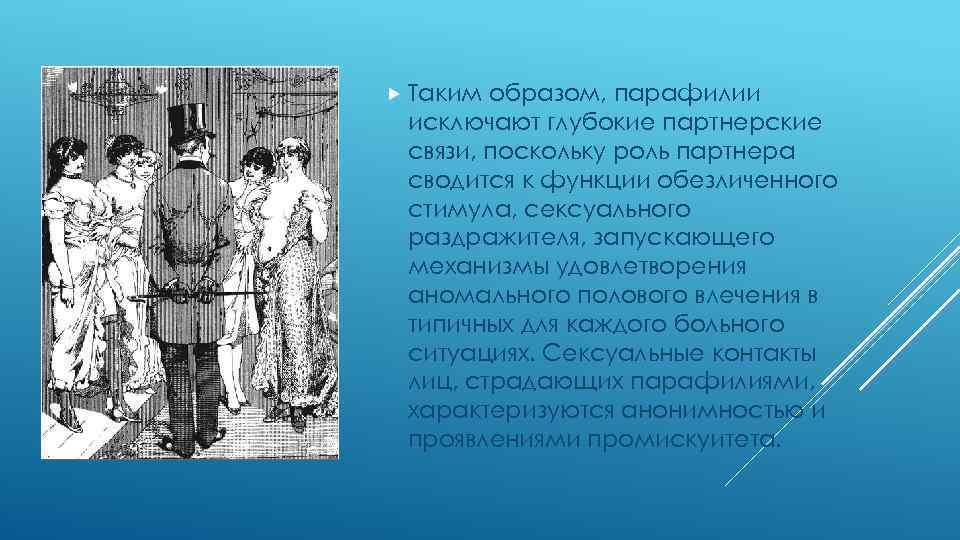  Таким образом, парафилии исключают глубокие партнерские связи, поскольку роль партнера сводится к функции