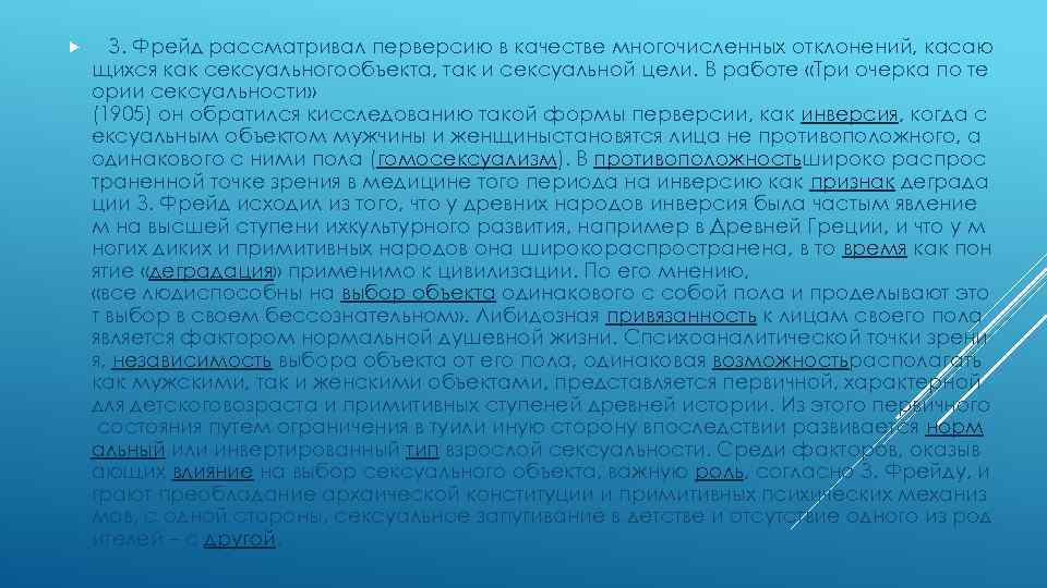  З. Фрейд рассматривал перверсию в качестве многочисленных отклонений, касаю щихся как сексуальногообъекта, так