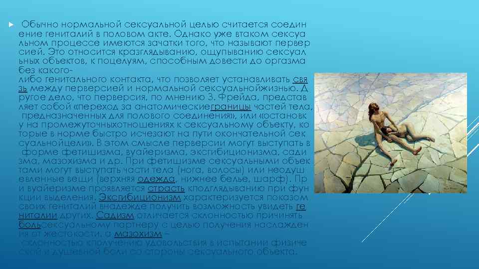  Обычно нормальной сексуальной целью считается соедин ение гениталий в половом акте. Однако уже