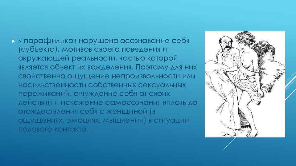  У парафиликов нарушено осознавание себя (субъекта), мотивов своего поведения и окружающей реальности, частью