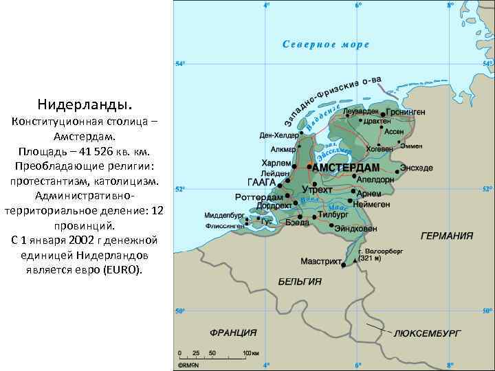 Нидерланды. Конституционная столица – Амстердам. Площадь – 41 526 кв. км. Преобладающие религии: протестантизм,