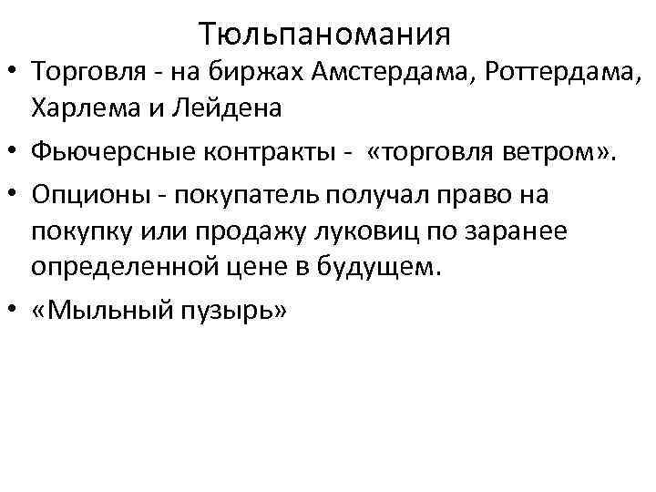 Тюльпаномания • Торговля - на биржах Амстердама, Роттердама, Харлема и Лейдена • Фьючерсные контракты