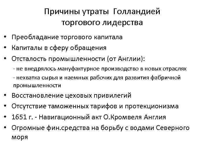 Причины утраты Голландией торгового лидерства • Преобладание торгового капитала • Капиталы в сферу обращения