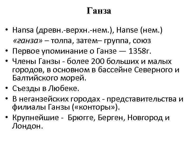 Ганза • Hansa (древн. -верхн. -нем. ), Hanse (нем. ) «ганза» – толпа, затем–