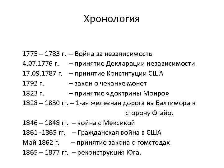 Хронология 1775 – 1783 г. – Война за независимость 4. 07. 1776 г. –