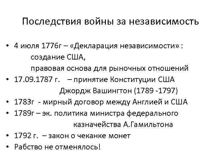 Последствия войны за независимость • 4 июля 1776 г – «Декларация независимости» : создание