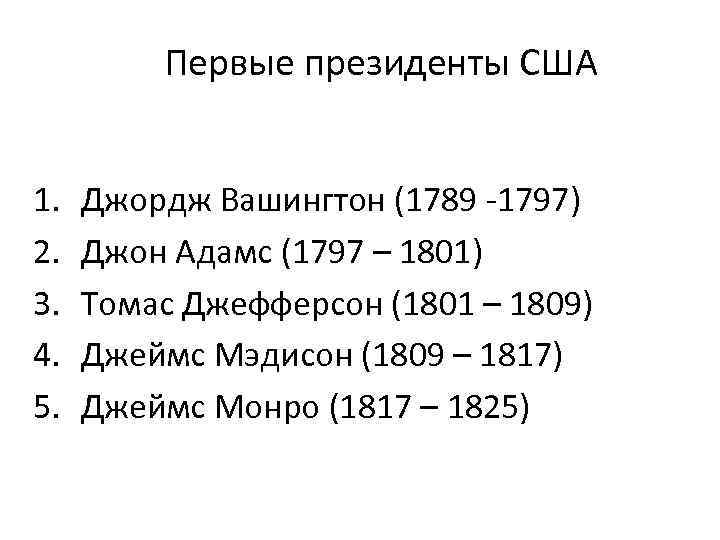 Первые президенты США 1. 2. 3. 4. 5. Джордж Вашингтон (1789 -1797) Джон Адамс