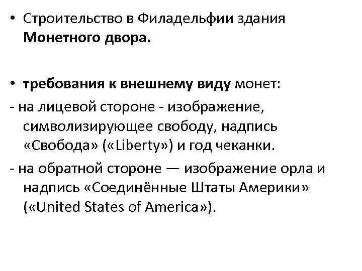  • Строительство в Филадельфии здания Монетного двора. • требования к внешнему виду монет: