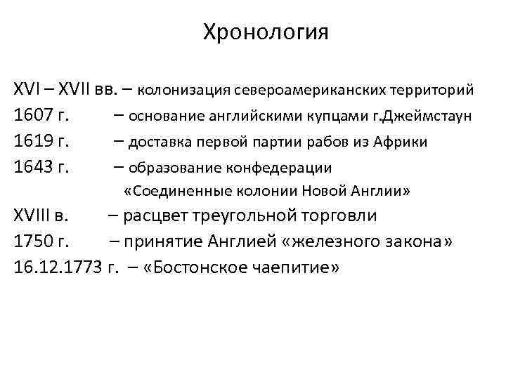 Хронология XVI – XVII вв. – колонизация североамериканских территорий 1607 г. – основание английскими