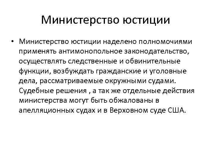 Министерство юстиции • Министерство юстиции наделено полномочиями применять антимонопольное законодательство, осуществлять следственные и обвинительные