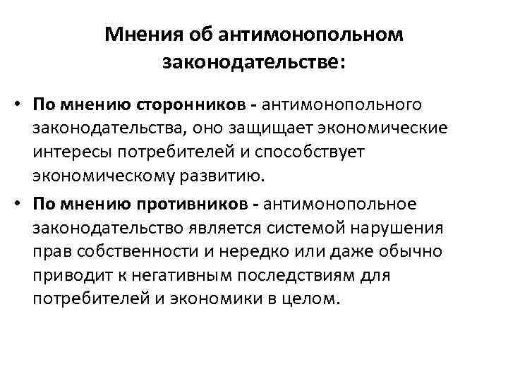 Мнения об антимонопольном законодательстве: • По мнению сторонников - антимонопольного законодательства, оно защищает экономические