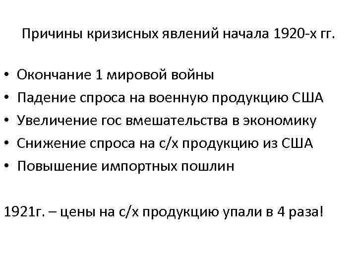 Причины кризисных явлений начала 1920 -х гг. • • • Окончание 1 мировой войны