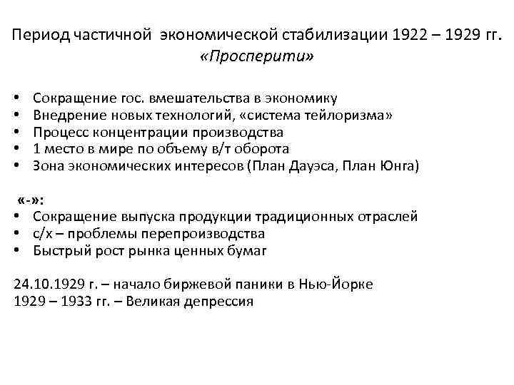 Период частичной экономической стабилизации 1922 – 1929 гг. «Просперити» • • • Сокращение гос.