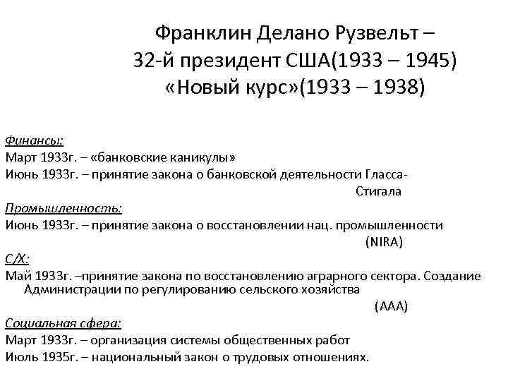 Франклин Делано Рузвельт – 32 -й президент США(1933 – 1945) «Новый курс» (1933 –