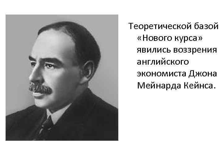 Теоретической базой «Нового курса» явились воззрения английского экономиста Джона Мейнарда Кейнса. 