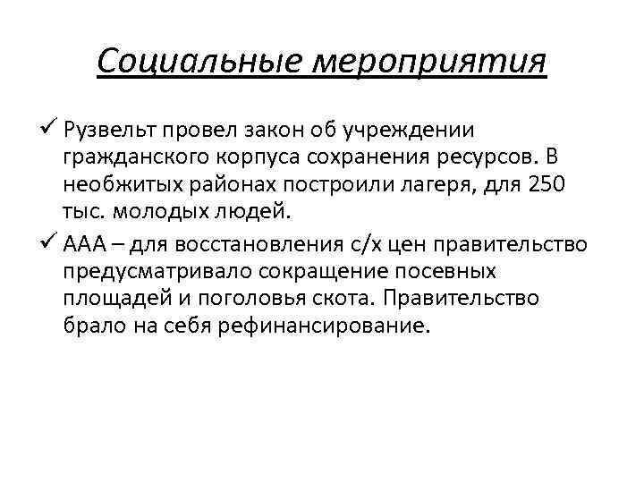 Социальные мероприятия ü Рузвельт провел закон об учреждении гражданского корпуса сохранения ресурсов. В необжитых