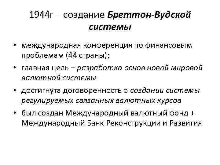 1944 г – создание Бреттон-Вудской системы • международная конференция по финансовым проблемам (44 страны);