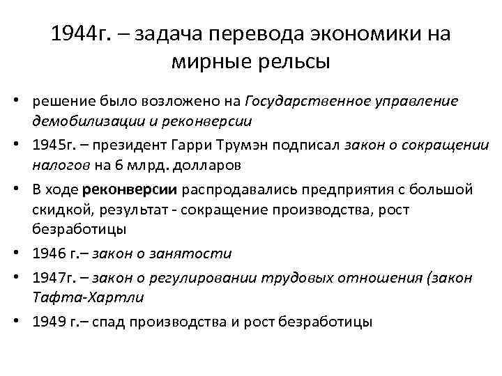 1944 г. – задача перевода экономики на мирные рельсы • решение было возложено на