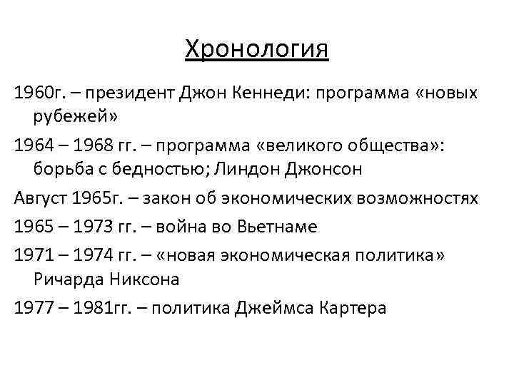 Хронология 1960 г. – президент Джон Кеннеди: программа «новых рубежей» 1964 – 1968 гг.