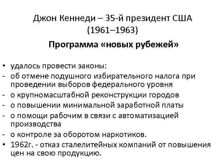 Джон Кеннеди – 35 -й президент США (1961– 1963) Программа «новых рубежей» • удалось