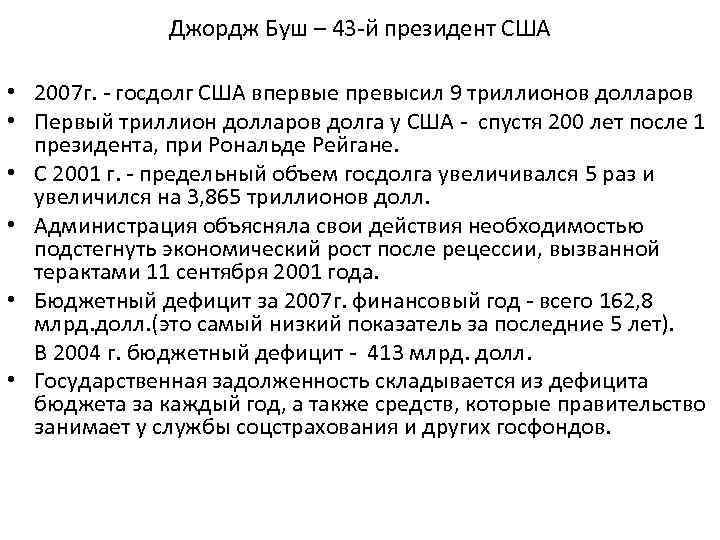 Джордж Буш – 43 -й президент США • 2007 г. - госдолг США впервые