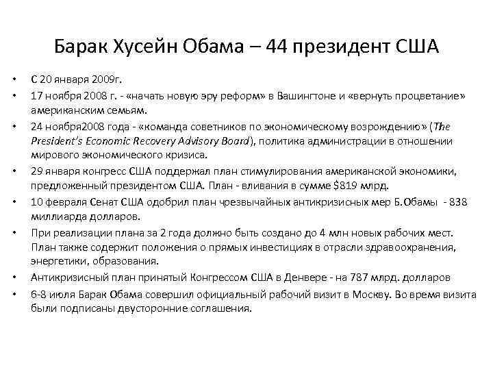 Барак Хусейн Обама – 44 президент США • • С 20 января 2009 г.