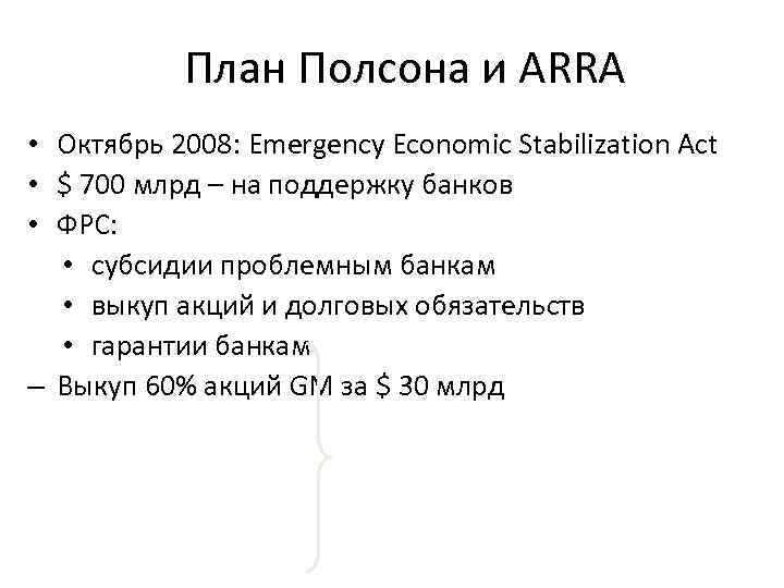 План Полсона и ARRA • Октябрь 2008: Emergency Economic Stabilization Act • $ 700