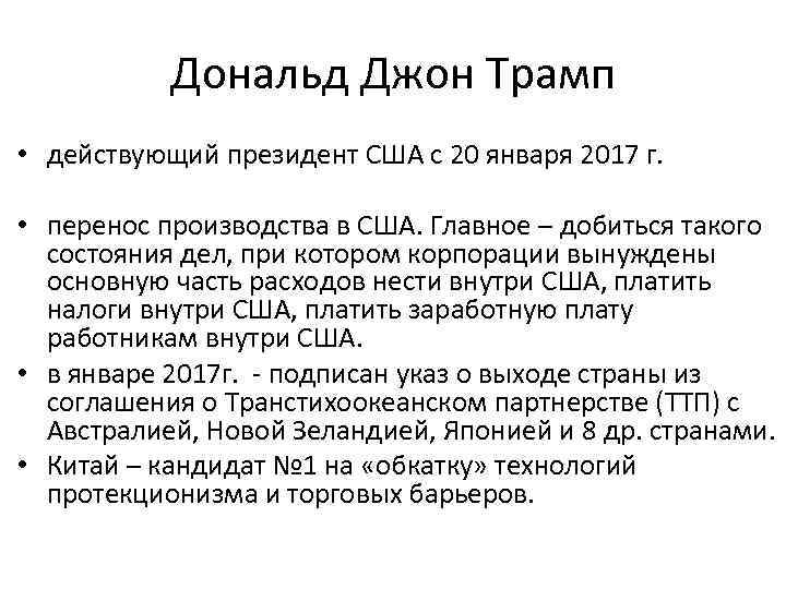 Дональд Джон Трамп • действующий президент США с 20 января 2017 г. • перенос