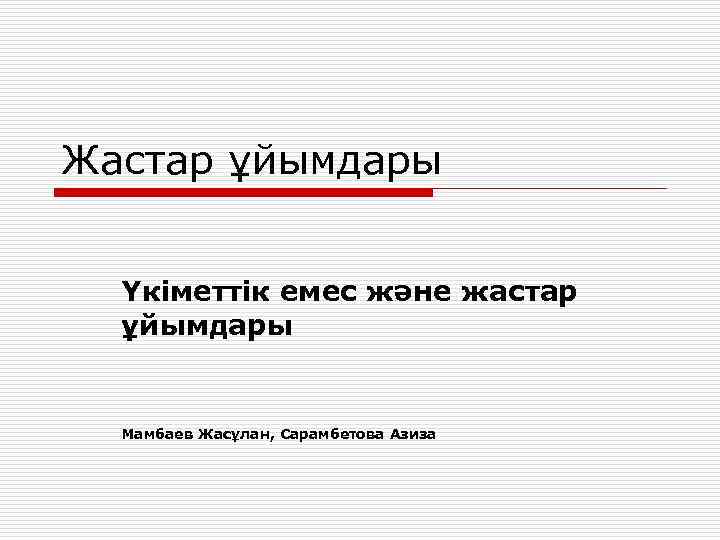Жастар ұйымдары Үкiметтiк емес және жастар ұйымдары Мамбаев Жасұлан, Сарамбетова Азиза 