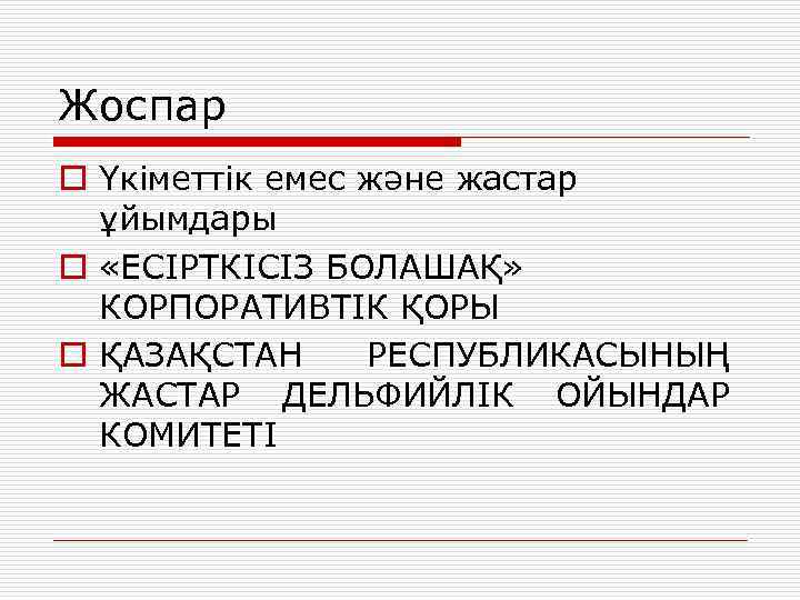 Жоспар o Үкiметтiк емес және жастар ұйымдары o «ЕСІРТКІСІЗ БОЛАШАҚ» КОРПОРАТИВТІК ҚОРЫ o ҚАЗАҚСТАН