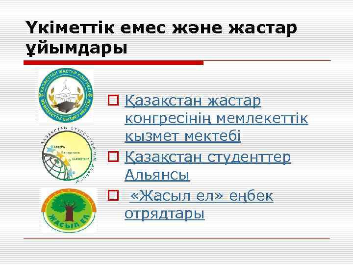 Үкiметтiк емес және жастар ұйымдары o Қазақстан жастар конгресінің мемлекеттік қызмет мектебі o Қазақстан