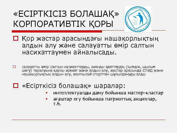  «ЕСІРТКІСІЗ БОЛАШАҚ» КОРПОРАТИВТІК ҚОРЫ o Қор жастар арасындағы нашақорлықтың алдын алу және салауатты