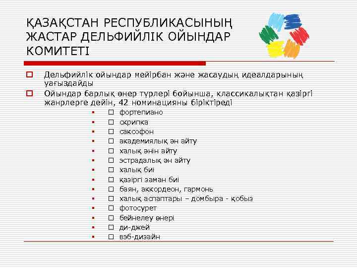 ҚАЗАҚСТАН РЕСПУБЛИКАСЫНЫҢ ЖАСТАР ДЕЛЬФИЙЛІК ОЙЫНДАР КОМИТЕТІ o o Дельфийлік ойындар мейiрбан және жасаудың идеалдарының