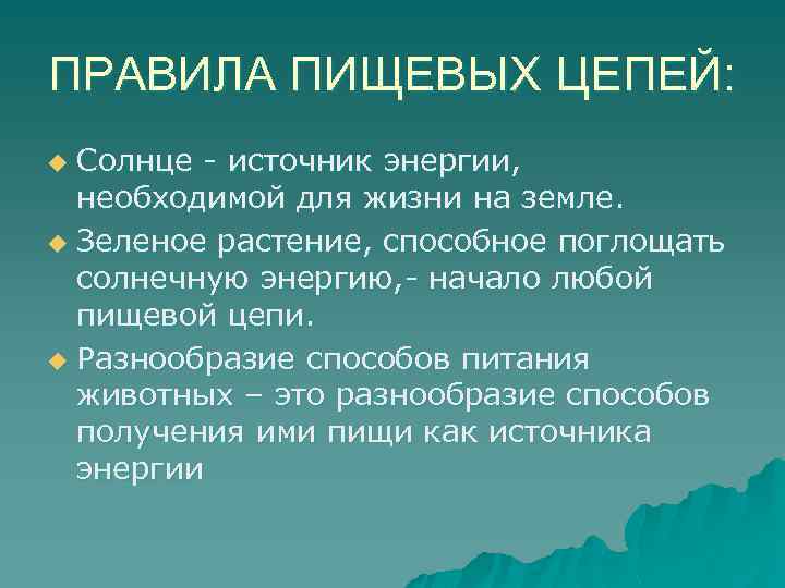 ПРАВИЛА ПИЩЕВЫХ ЦЕПЕЙ: Солнце - источник энергии, необходимой для жизни на земле. u Зеленое