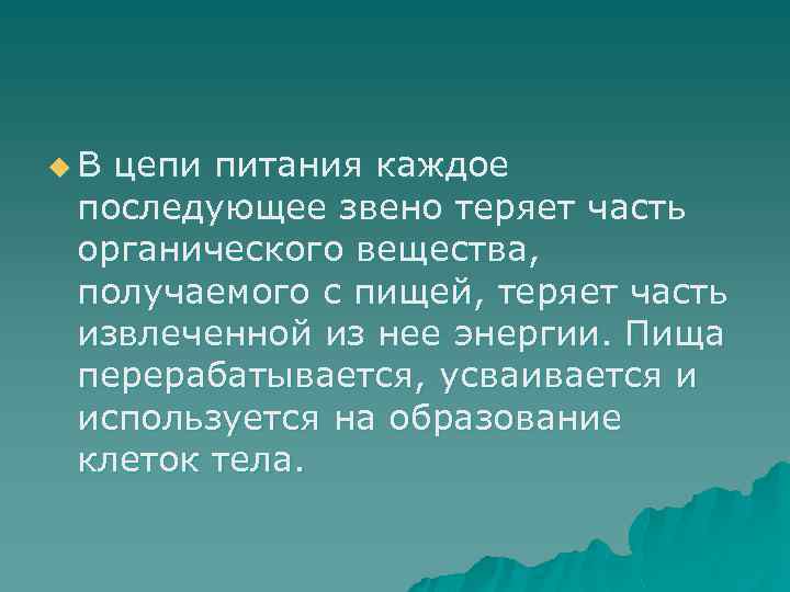 u. В цепи питания каждое последующее звено теряет часть органического вещества, получаемого с пищей,