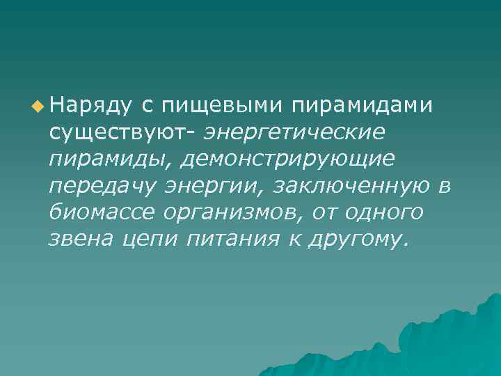 u Наряду с пищевыми пирамидами существуют- энергетические пирамиды, демонстрирующие передачу энергии, заключенную в биомассе