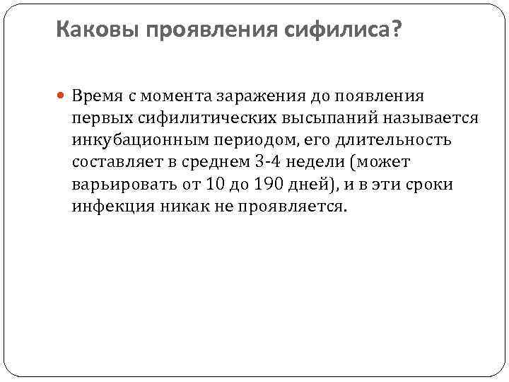 Время от заражения до появления первых. Сифилис инкубационный период первые симптомы. Инкубационный период сифилиса составляет от:. Каковы симптомы сифилиса. Каковы симптомы болезни?.