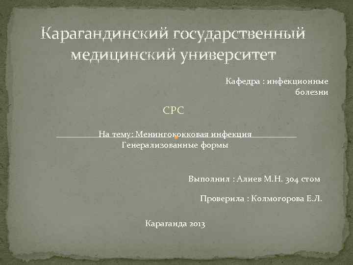 Карагандинский государственный медицинский университет Кафедра : инфекционные болезни СРС На тему: Менингококковая инфекция Генерализованные
