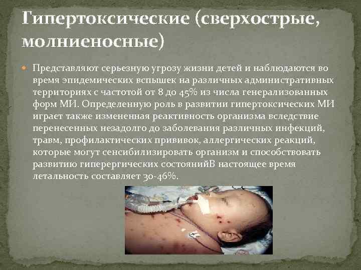 Гипертоксические (сверхострые, молниеносные) Представляют серьезную угрозу жизни детей и наблюдаются во время эпидемических вспышек