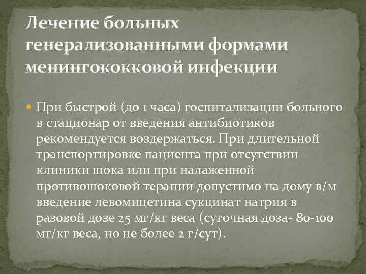 Лечение больных генерализованными формами менингококковой инфекции При быстрой (до 1 часа) госпитализации больного в
