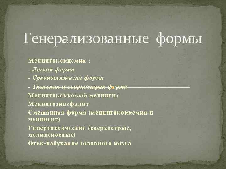 Генерализованные формы Менингококцемия : - Легкая форма - Среднетяжелая форма - Тяжелая и сверхострая