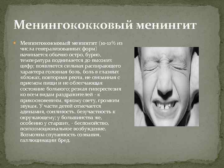 Менингококковый менингит (10 -12% из числа генерализованных форм) начинается обычно остро, бурно, температура поднимается