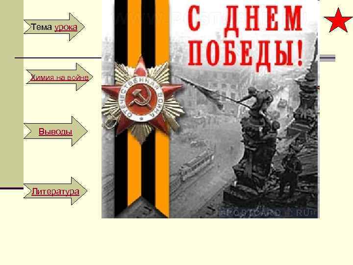 Тема урока Химия на войне Выводы Литература 
