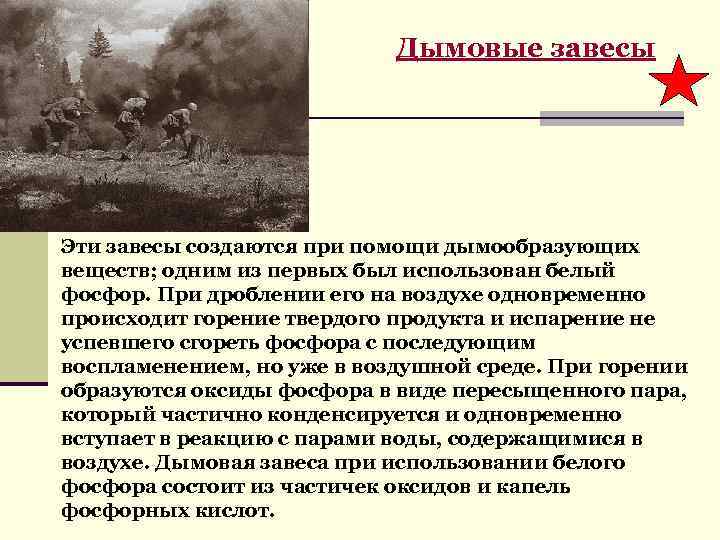 Дымовые завесы Эти завесы создаются при помощи дымообразующих веществ; одним из первых был использован