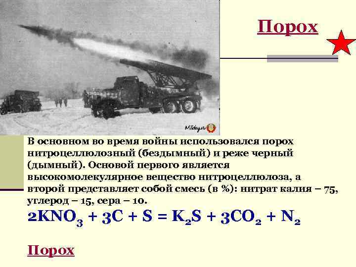 Порох В основном во время войны использовался порох нитроцеллюлозный (бездымный) и реже черный (дымный).