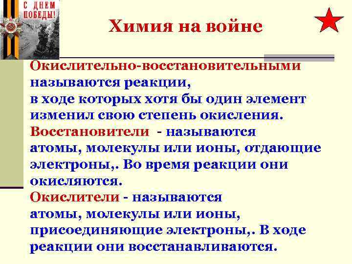 Химия на войне Окислительно-восстановительными называются реакции, в ходе которых хотя бы один элемент изменил