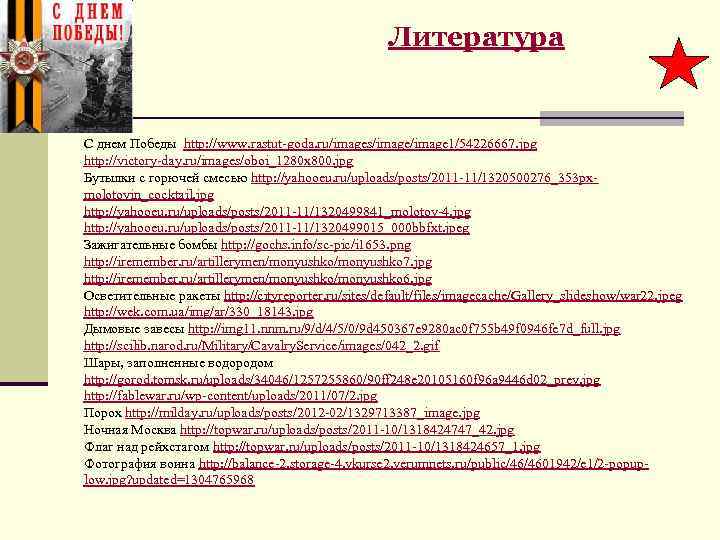 Литература С днем Победы http: //www. rastut-goda. ru/images/image 1/54226667. jpg http: //victory-day. ru/images/oboi_1280 x