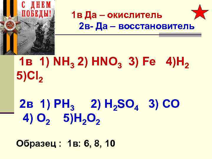 1 в Да – окислитель 2 в- Да – восстановитель 1 в 1) NH