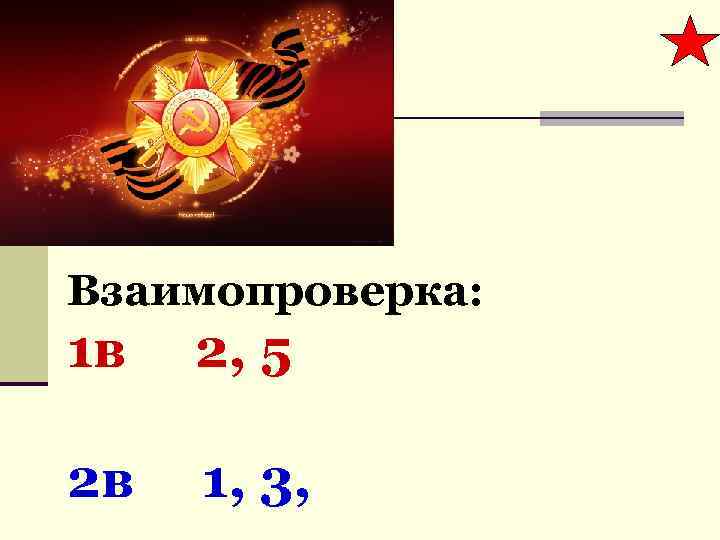 Взаимопроверка: 1 в 2, 5 2 в 1, 3, 